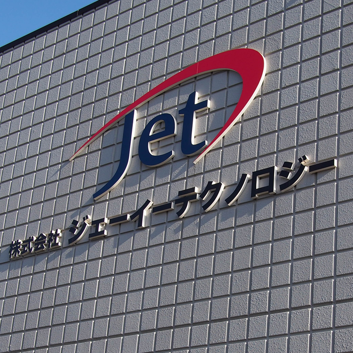 イメージ画像:JETって何の会社？